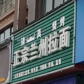 清真正宗兰州拉面(瑞昌店)