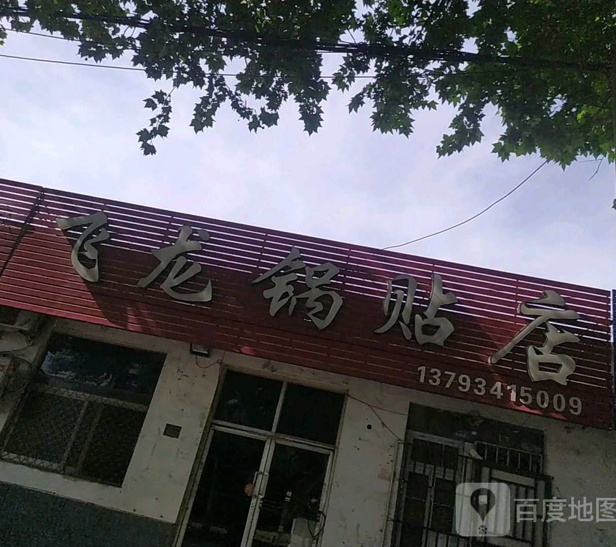 飞龙锅贴(兴海路店)