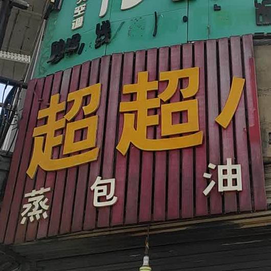 超超小吃店(西关大街店)