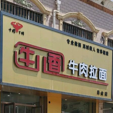 牛儿香牛肉拉面(肖金店)