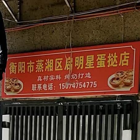 衡阳蒸湘湘区启明星蛋挞店