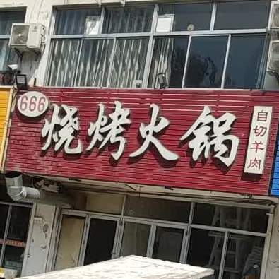 666烧烤火锅