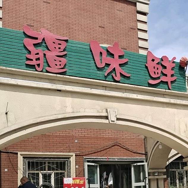 味疆鲜