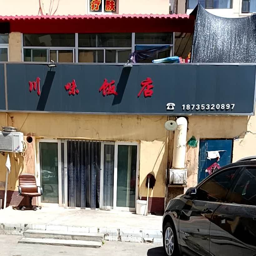 康达川味返点