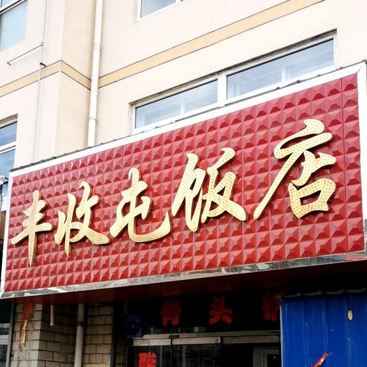 丰收屯饭店