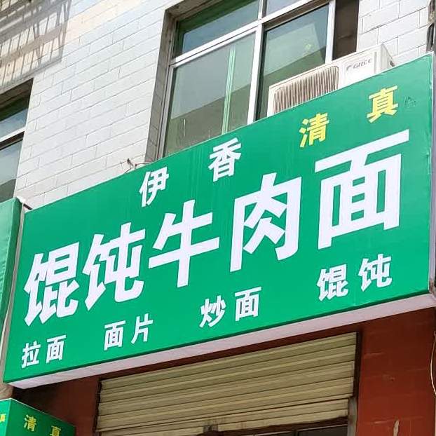 金徽伊香馄饨牛肉面