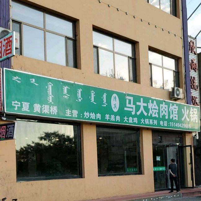 马大烩肉馆火锅