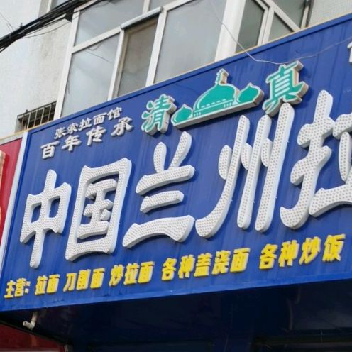 清真中国兰州拉面(地明小区店)