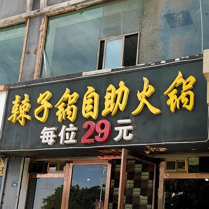 辣子锅自助火锅(瑞祥花园店)