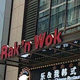 乐我韩式中华料理店(奥城店)