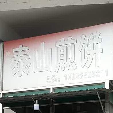 泰山煎饼(东岳大街店)