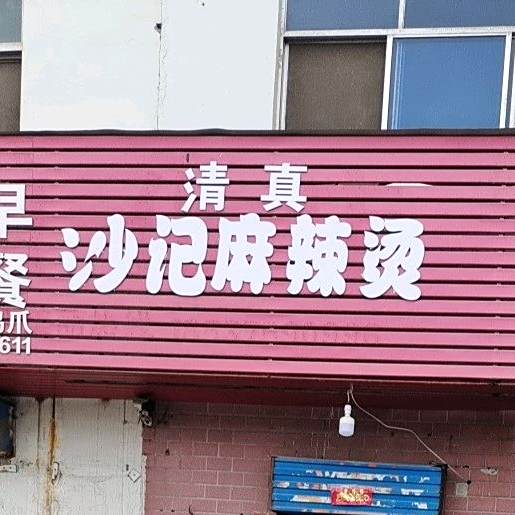 沙记鸭霸烧鸡