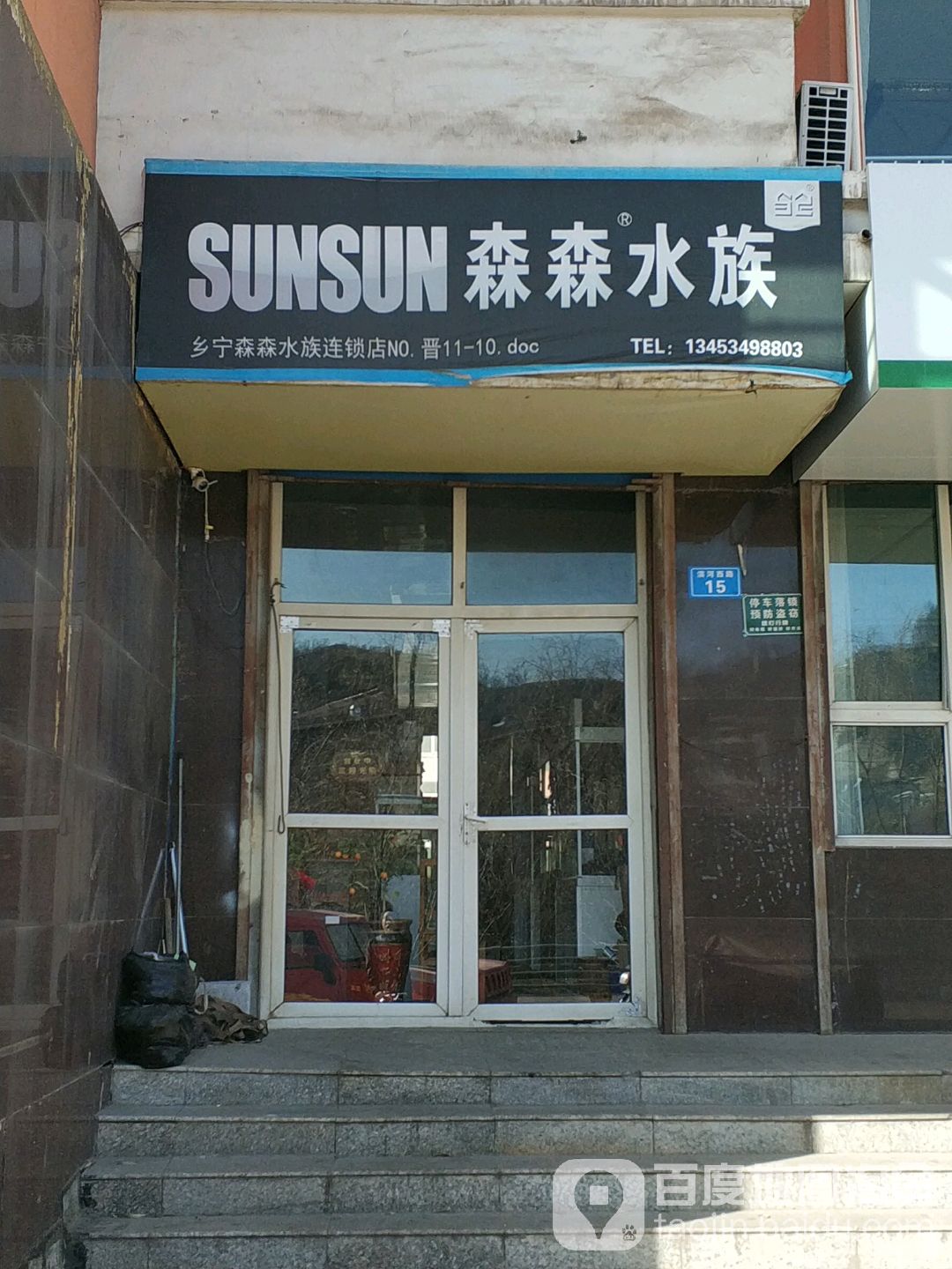 森森四水(滨河西路店)