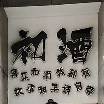 初酒精酿啤酒馆(宝盛广场店)