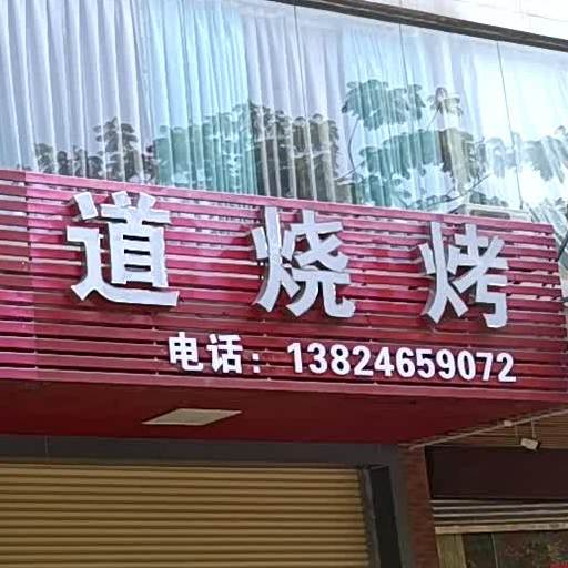 鲜味道烧烤(三桥店)