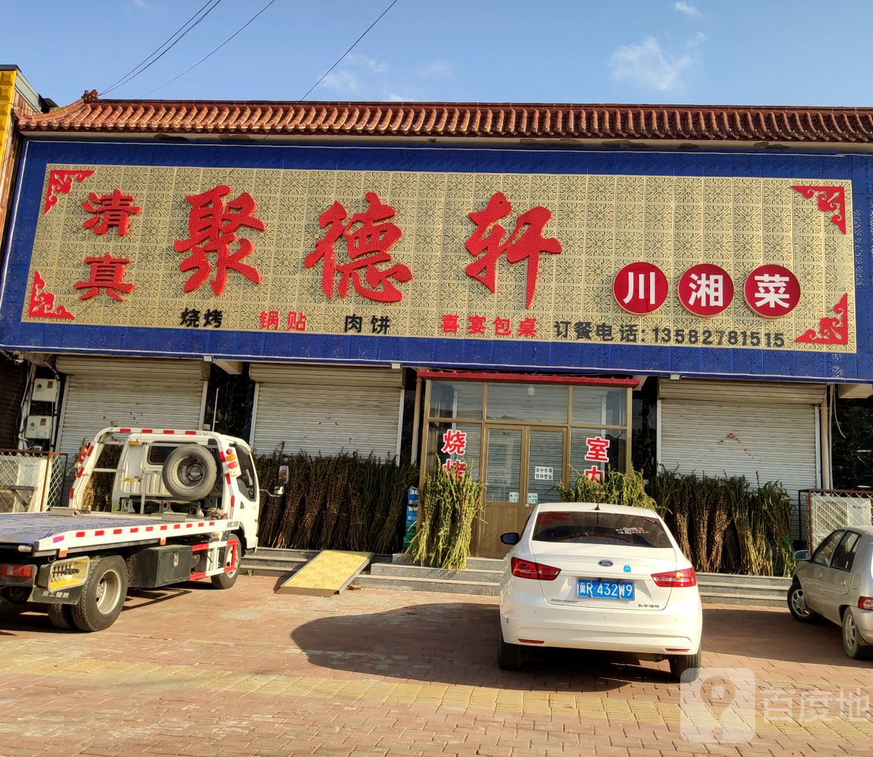 聚德轩川湘菜(G112店)
