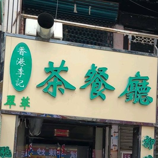 香港李记茶餐馆