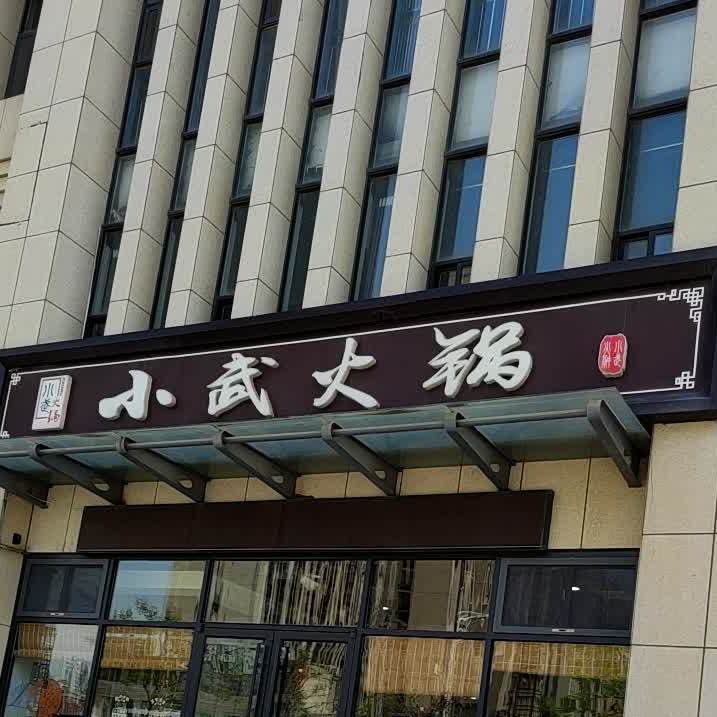 小五火锅(奇章新城店)