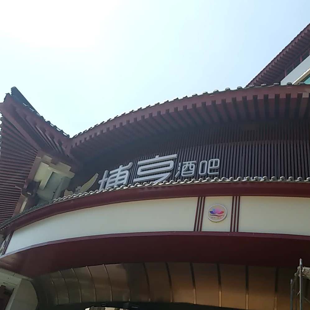博亨酒吧(上海城公馆店)