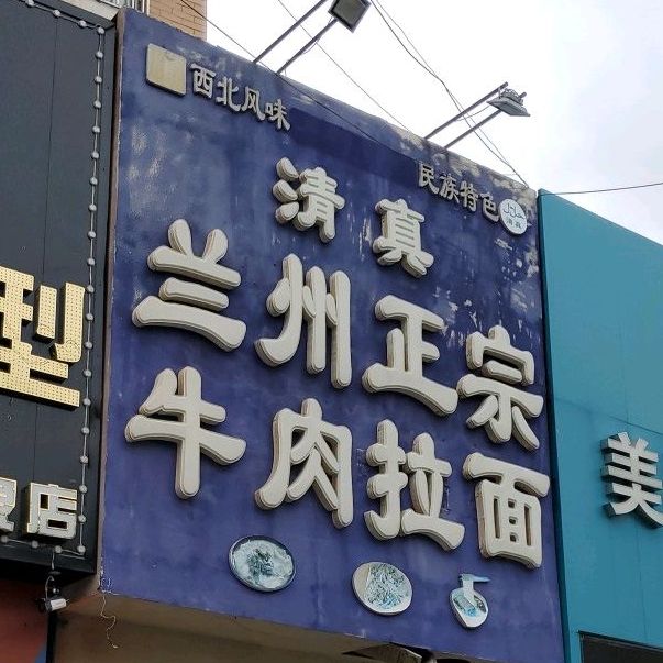 清真兰州正宗牛肉拉面(瀚海名城店)