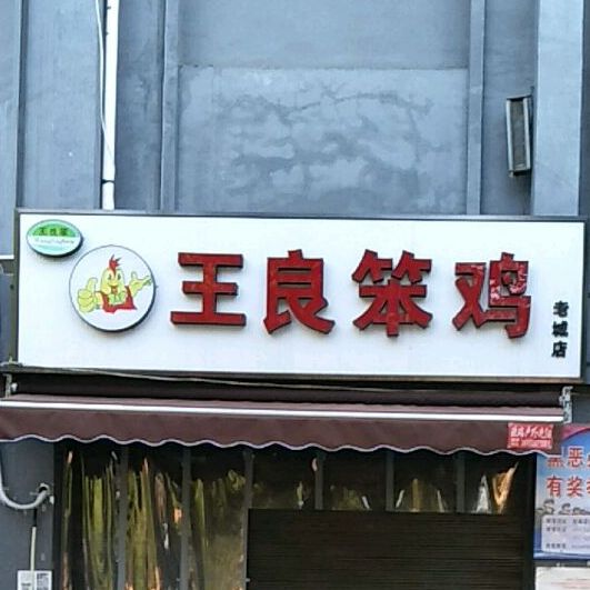王良笨(老城店)