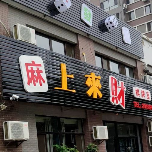 麻上来财