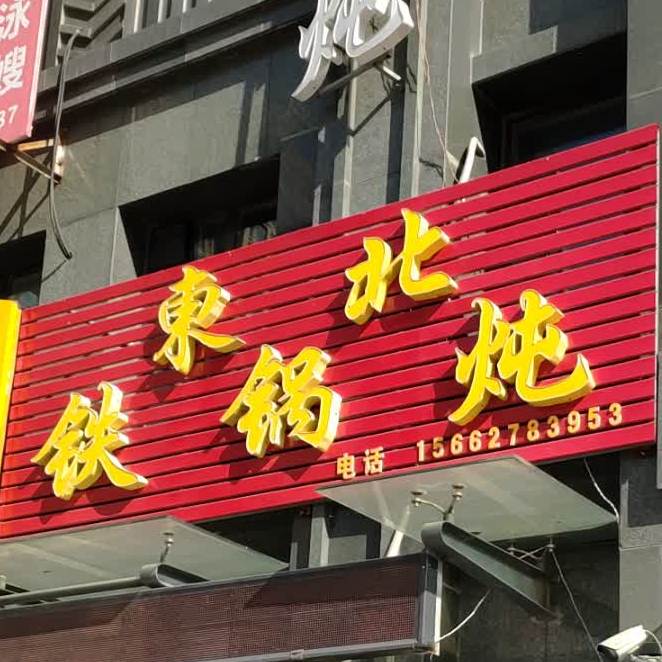 东北铁锅炖(绿地国际花都店)