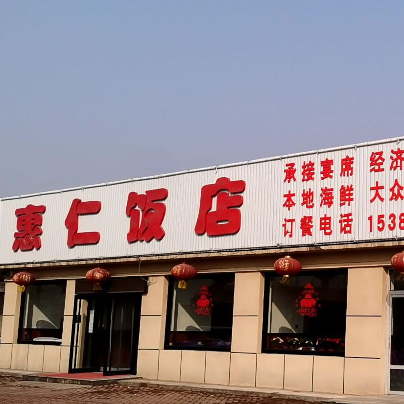 惠仁饭店