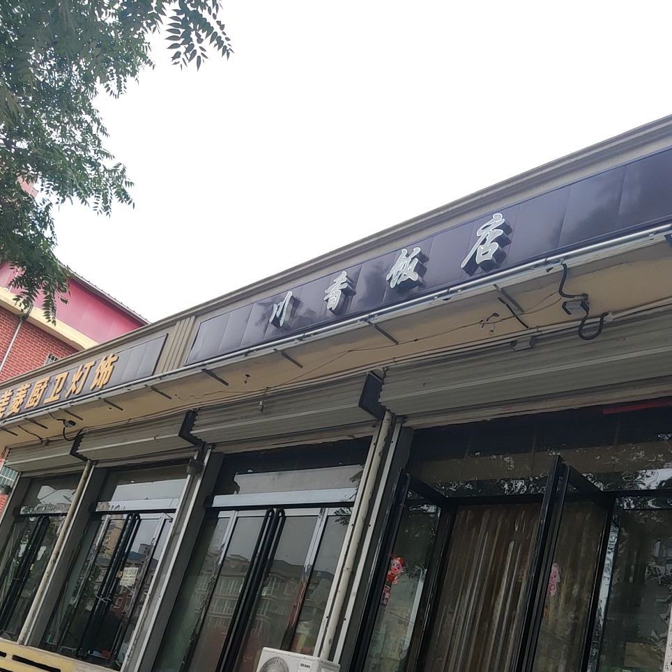 串香饭店(龙山大街店)