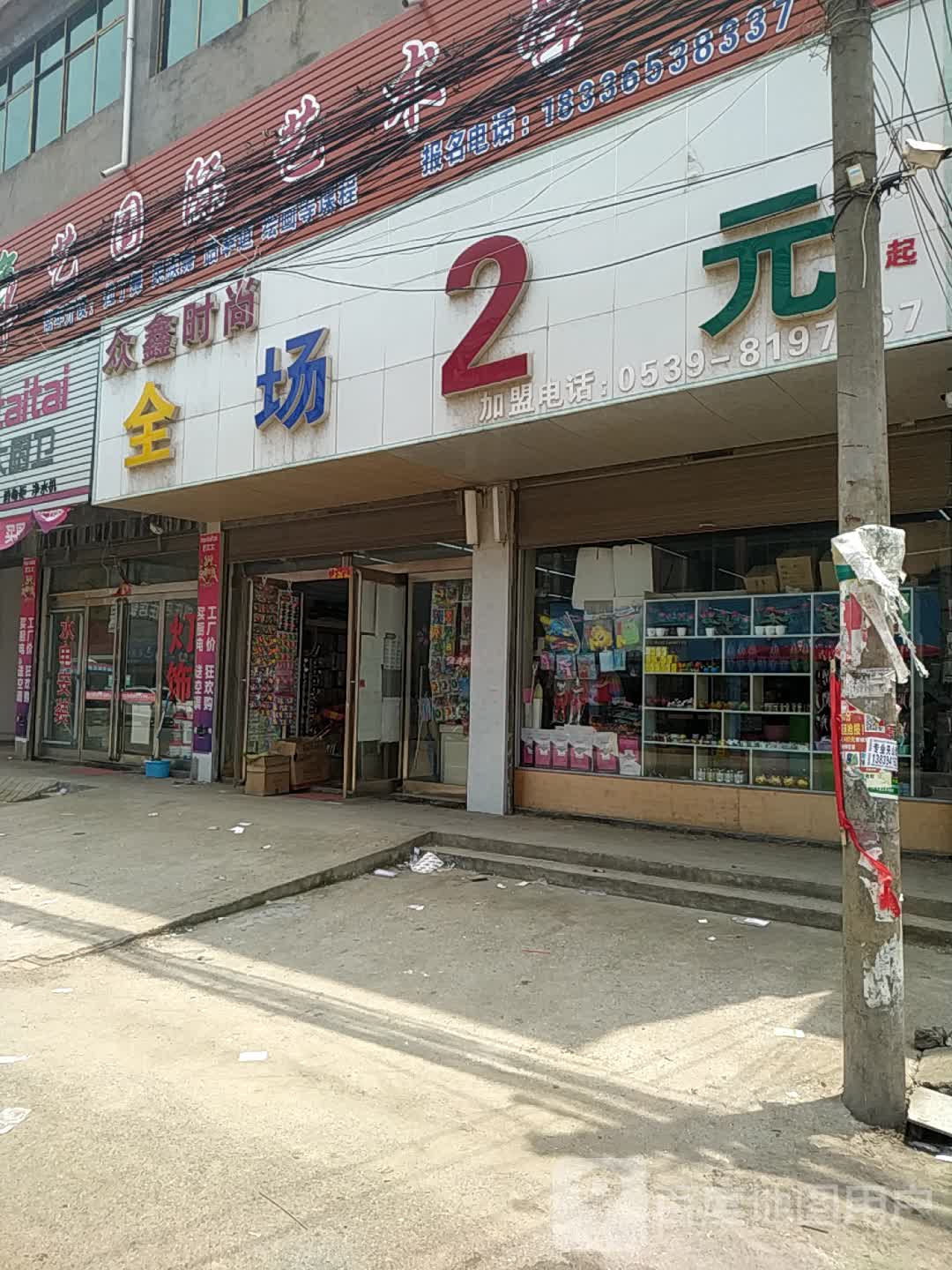 沈丘县刘庄店镇众鑫时尚