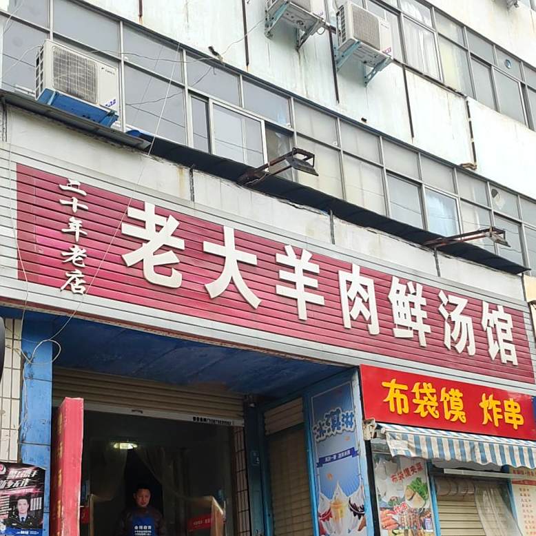 老大羊肉鲜汤馆(文化街店)