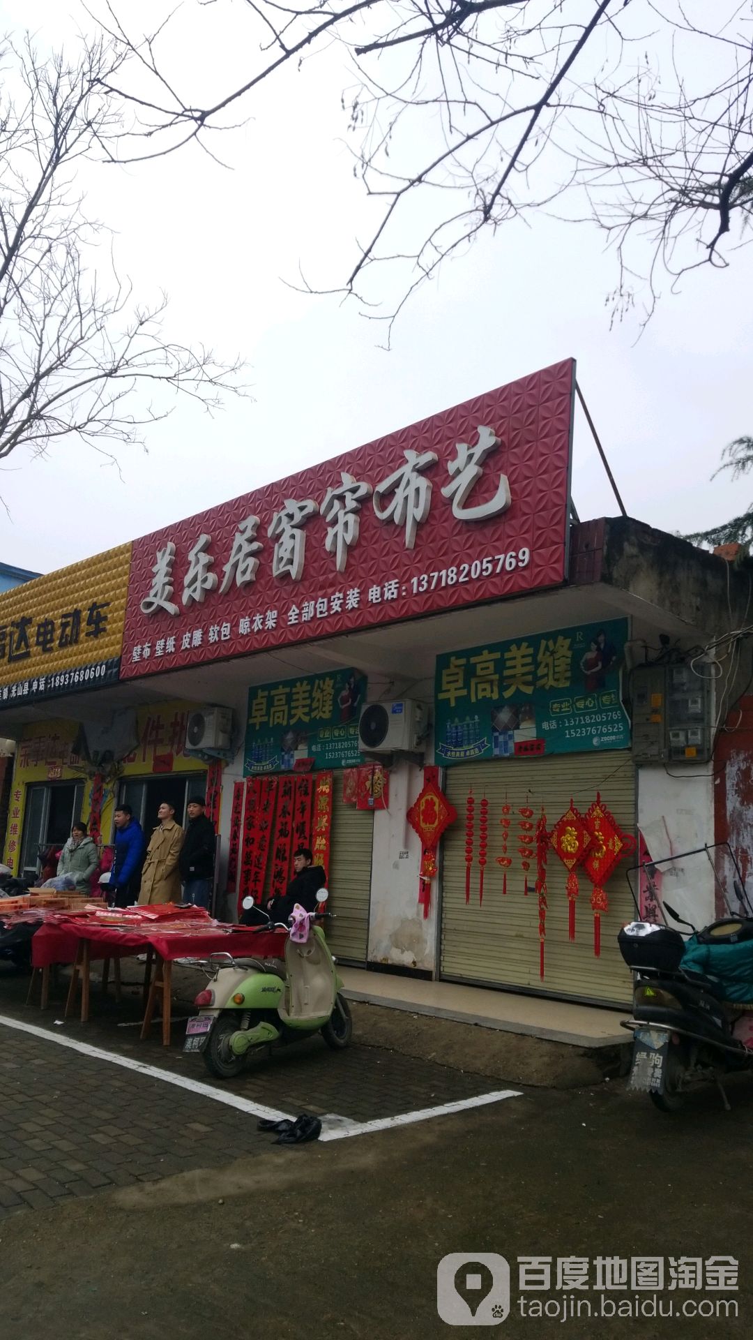 光山县美乐居窗帘布艺(九龙路店)