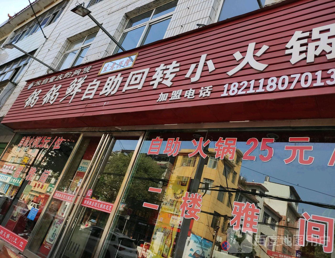 锅锅鲜自组回转小火锅(建设西路店)