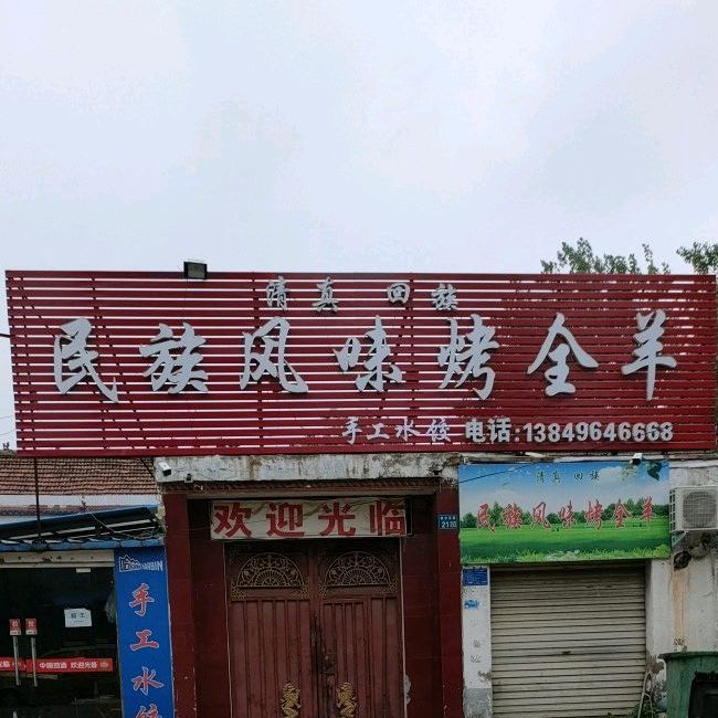 民族风味烤全羊