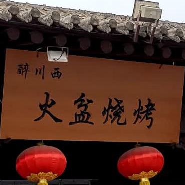 醉川覀火盆烧烤(双桥北路店)
