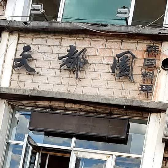 天都园韩国料理