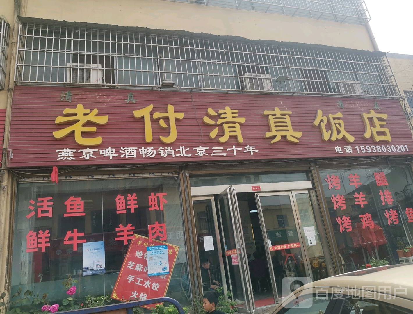 老付清真饭店