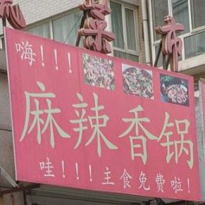 麻辣想过(吉品花园店)