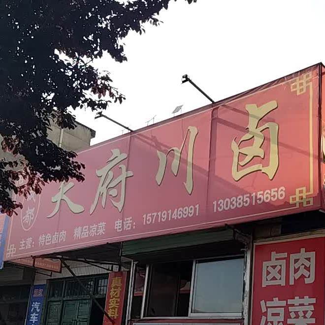 天府川卤