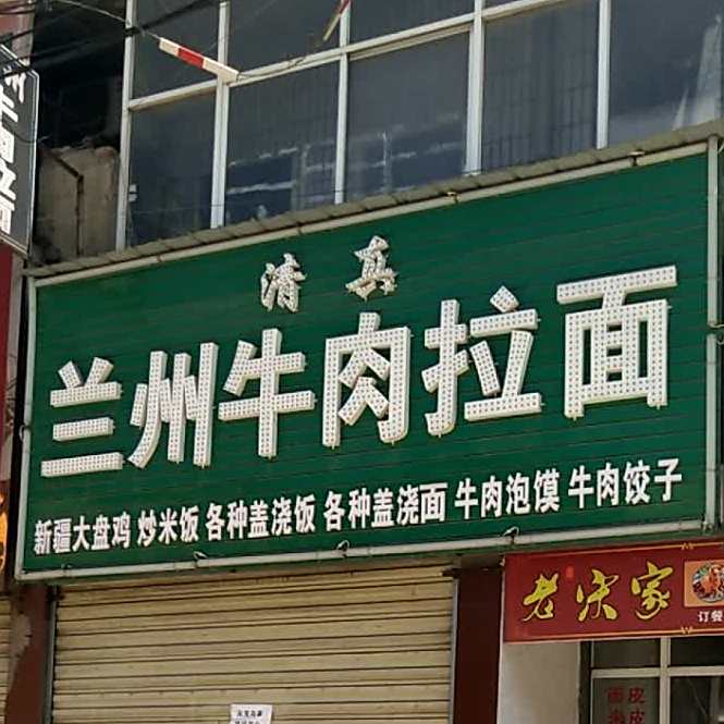 清真兰州牛肉拉面