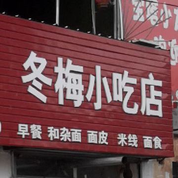 冬梅小吃店(市场沟店)