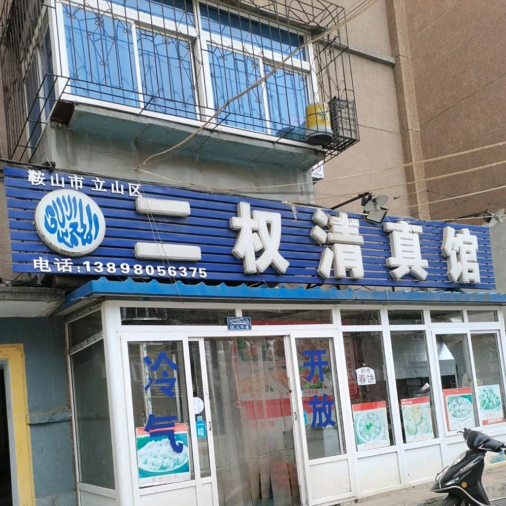 二权清真馆