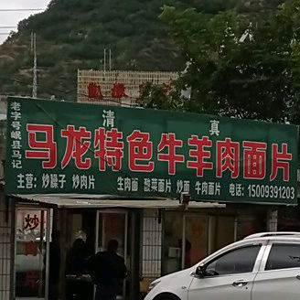 马龙鸡羊肉面