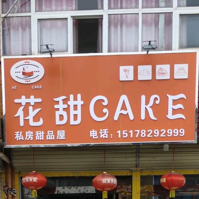 花甜CAKE私房甜品屋