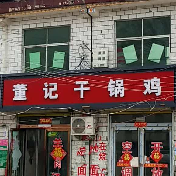 董记干门火锅