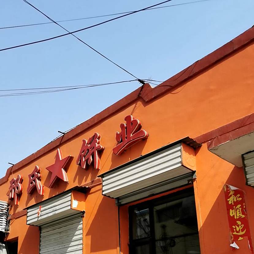 邢氏饼业