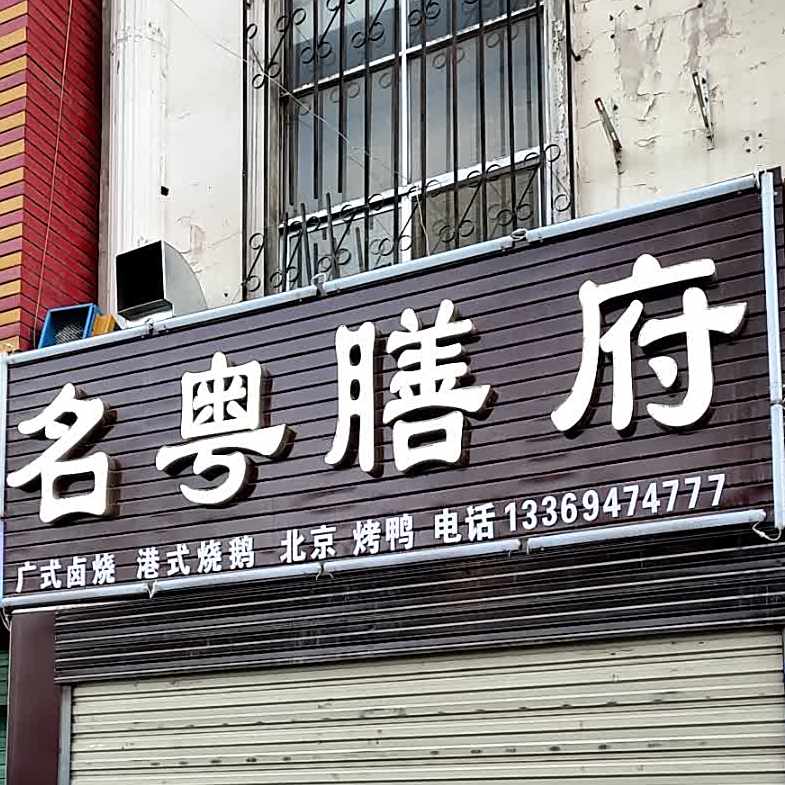 名粤膳府广式卤烧饭
