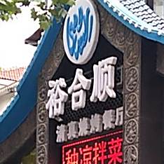 裕合顺清真餐厅·回民老菜·大连海鲜·特色烧烤(西安路店)