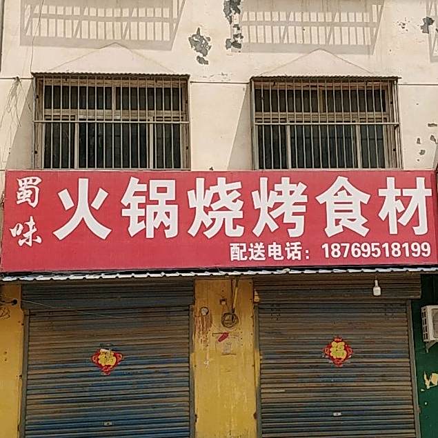 蜀味火锅烧烤食材