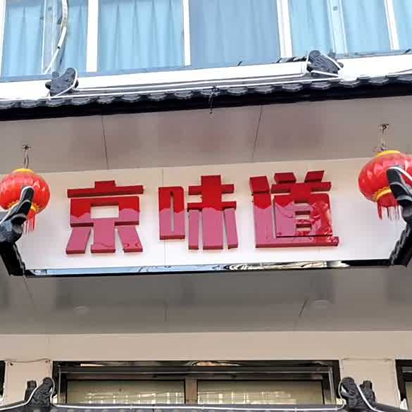 京味道烤鸭鱼头(西寺渠店)